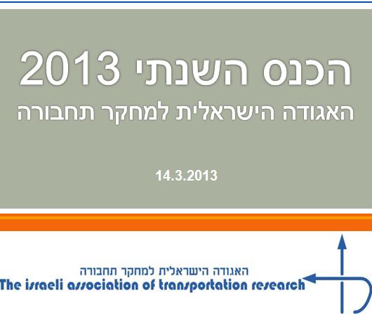 כנס האגודה הישראלית למחקר תחבורה 2013